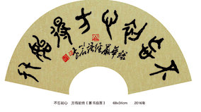 裴川石作品《不忘初心 方得始终》 篆书扇面  规格：68x34cm　　2016年